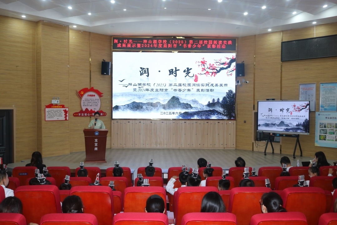 益阳市“书香少年”表彰活动在湖南城市学院附属梓山湖学校举行