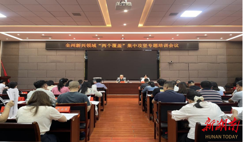 湘西州举办新兴领域“两个覆盖”集中攻坚专题培训会