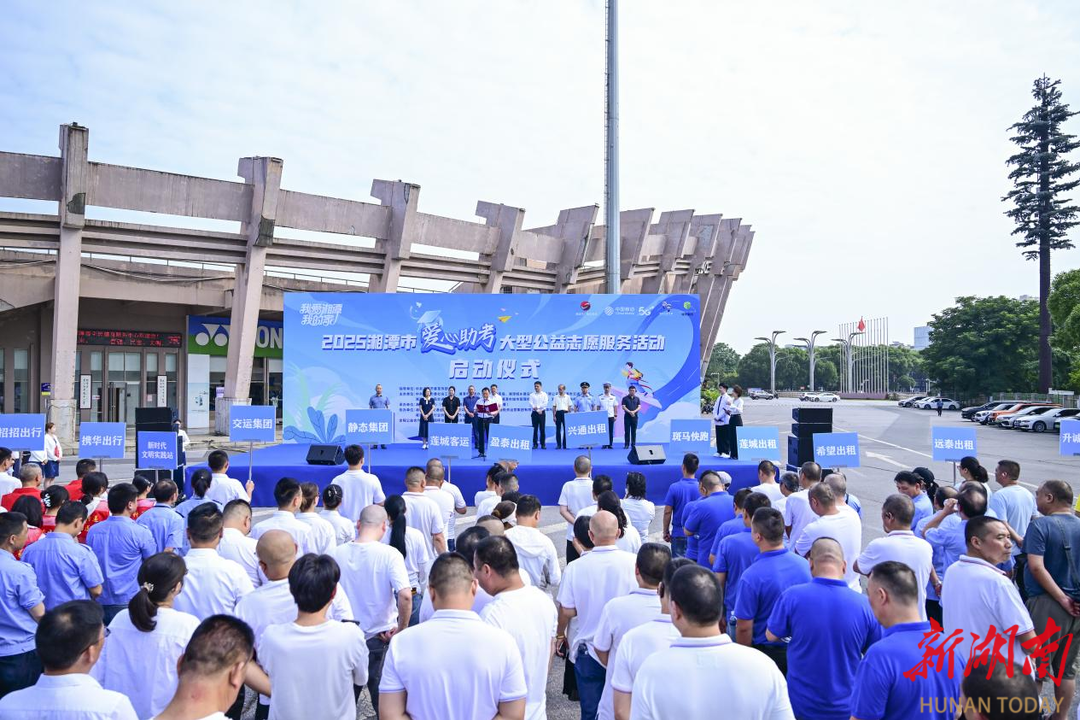 湘潭市“爱心助考”大型公益志愿服务活动启动