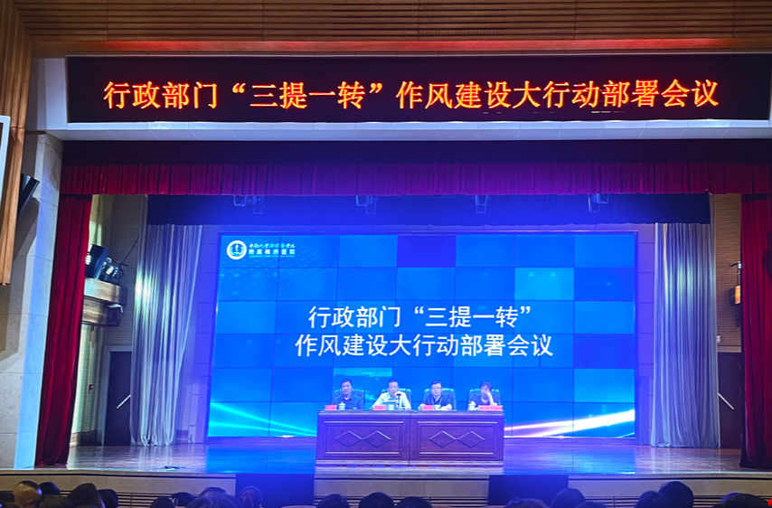 株洲市中心医院启动“三提一转”作风建设大行动