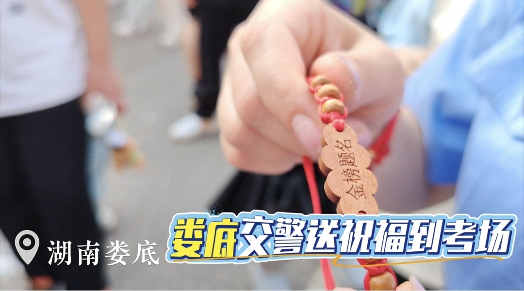 视频｜娄底交警来到考场送祝福