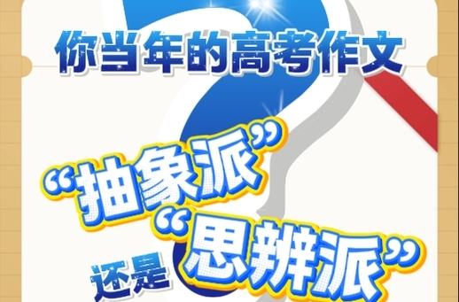 随事开麦|你当年的高考作文，是“抽象派”还是“思辨派”？