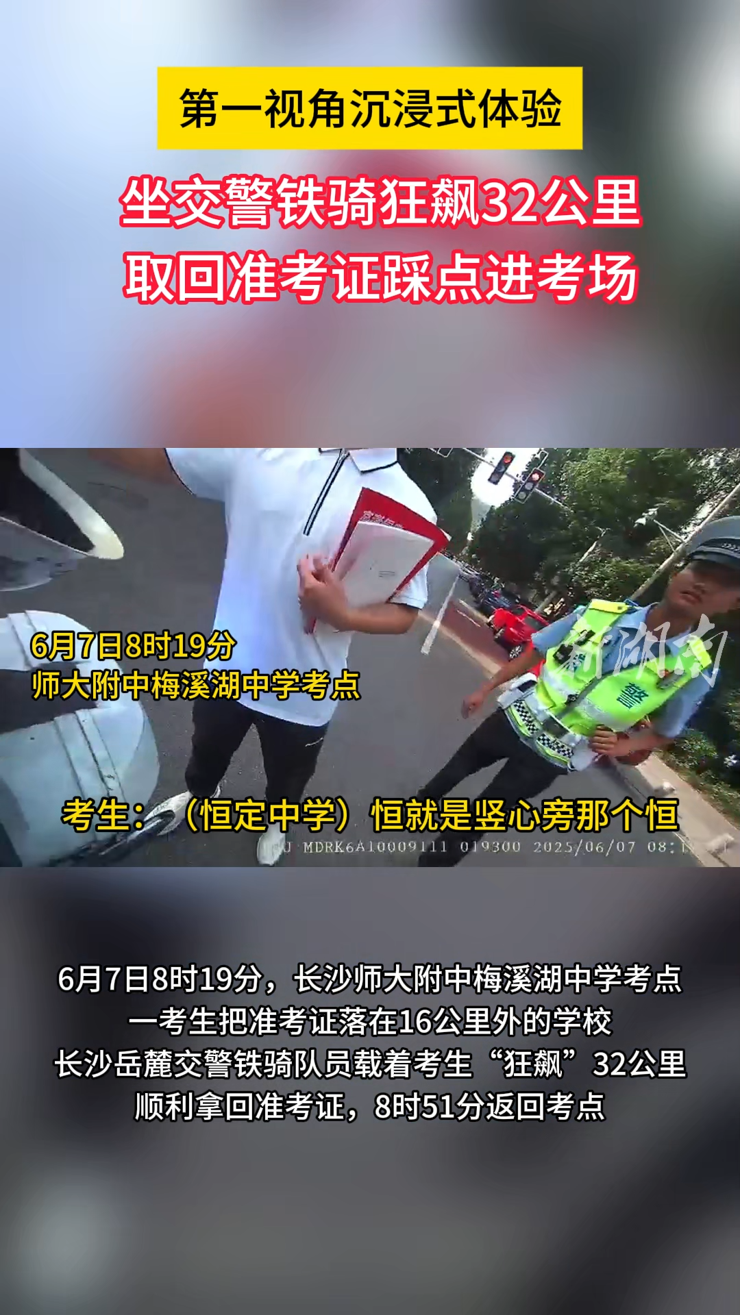 踩点进考场！交警铁骑狂飙32公里帮取回准考证
