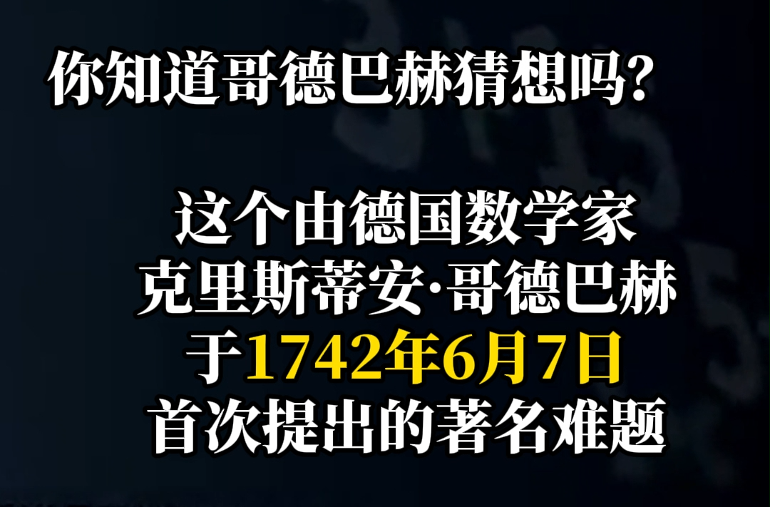 今天是哥德巴赫猜想提出283周年