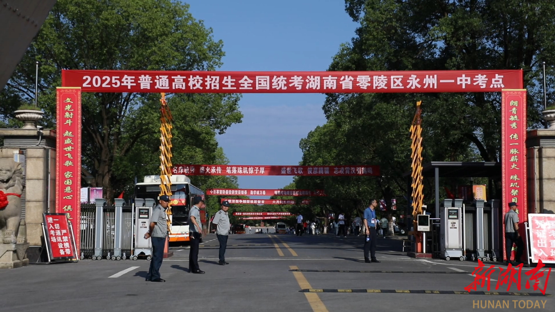 零陵区6043名考生奔赴2025年高考考场 多部门联动护航赴考之路
