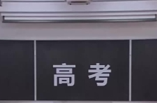 今日开考！“新高考”模式全面铺开 已覆盖29个省份