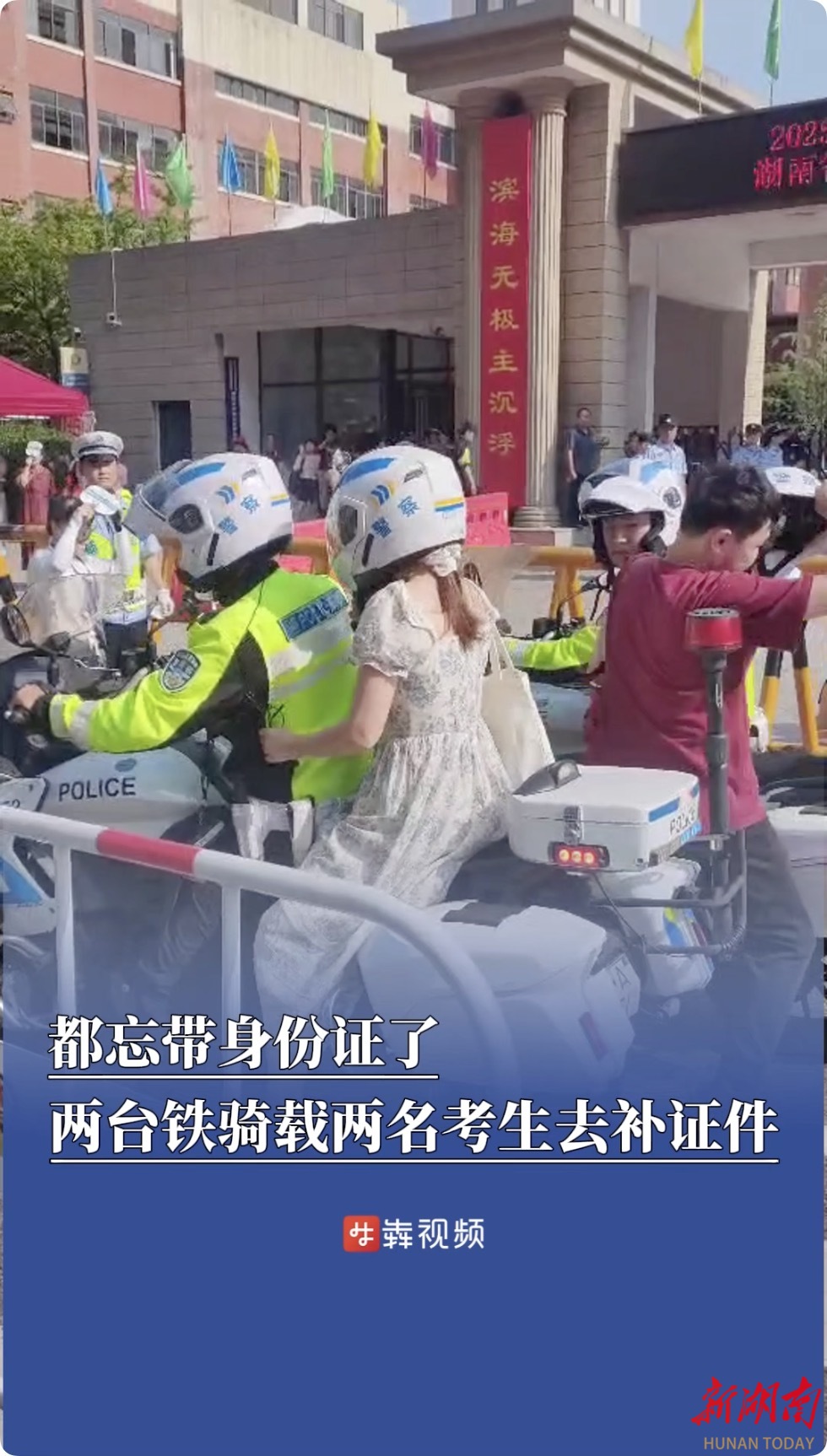 同一考点两考生忘带身份证，两台铁骑载考生顺利补证