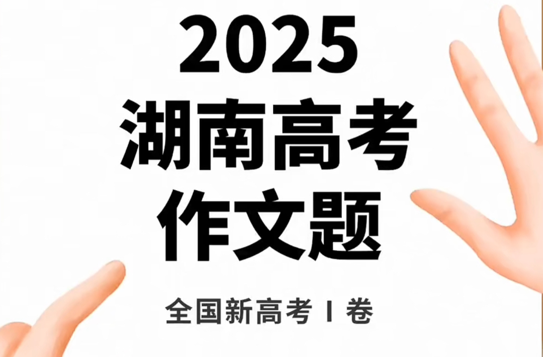 关于2025高考作文，考生们这么说…