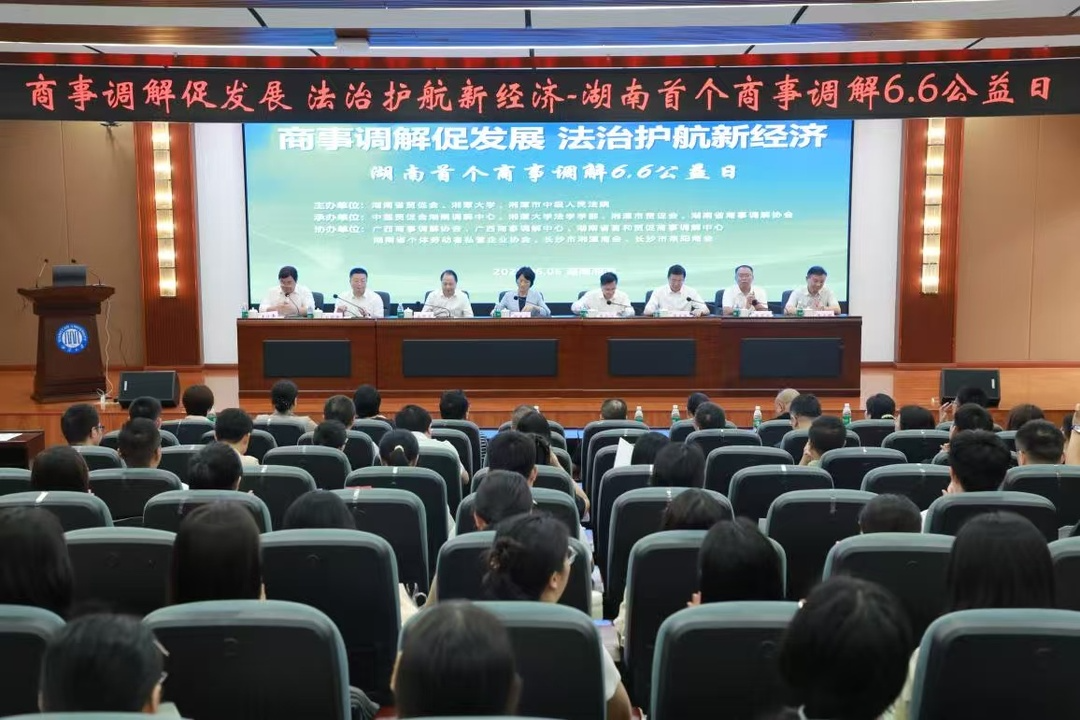 商事调解促发展，法治护航新经济！湖南首个商事调解6.6公益日活动在湘大举行