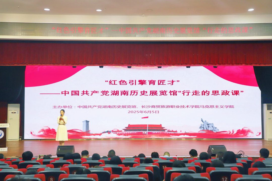 红色引擎育匠才，省党史馆“行走的思政课”走进长沙商贸旅游职院