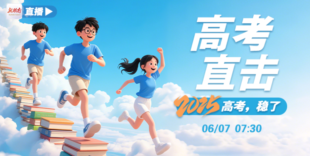 直播｜高考直击 2025高考，稳了