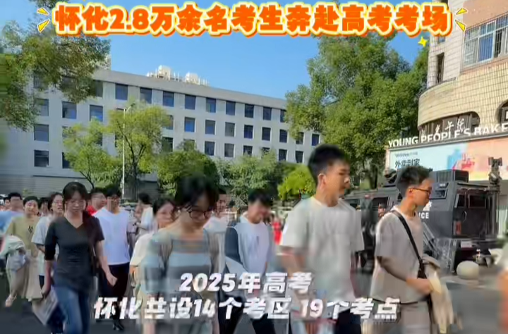 2025高考开启！怀化2.8万余名考生奔赴考场