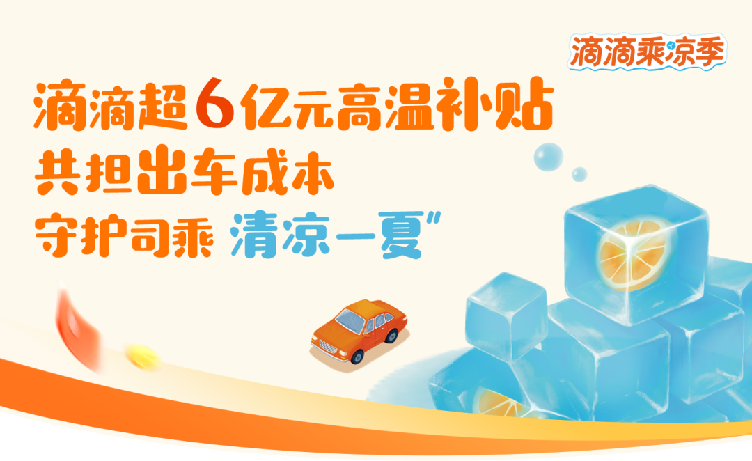 滴滴启动“清凉一夏” 发放超6亿元司机高温补贴