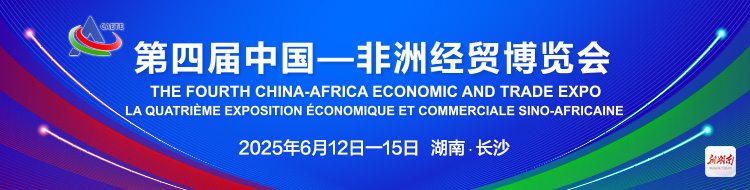 中非共行动 逐梦现代化——聚焦第四届中国—非洲经贸博览会