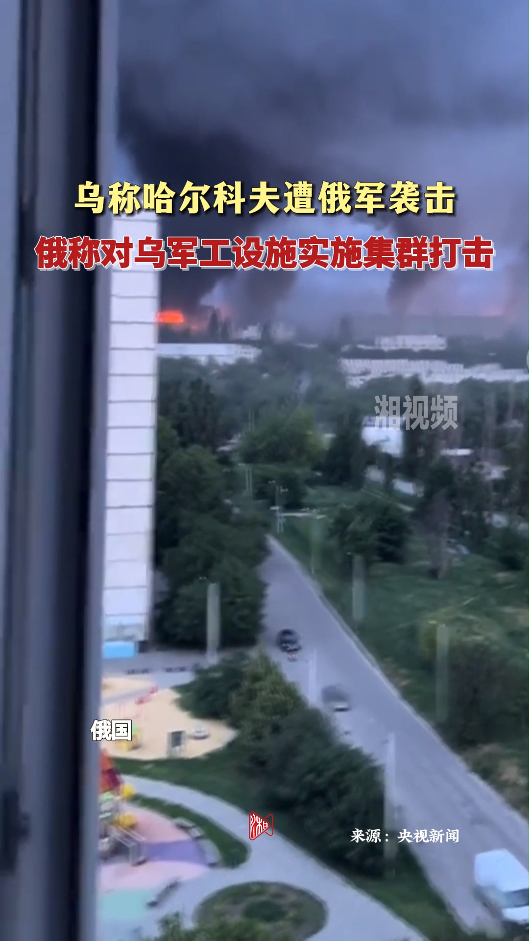 乌称哈尔科夫遭袭 俄称对乌军工设施实施集群打击