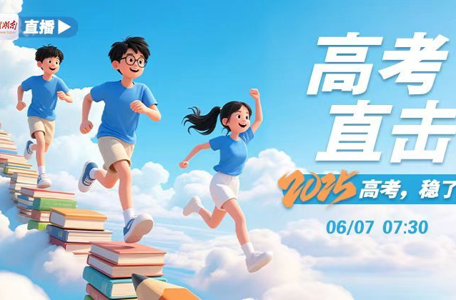 直播预告｜高考直击 2025高考，稳了