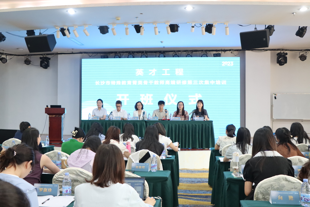 长沙市特殊教育菁英骨干教师高端研修班第三次集中研修开班