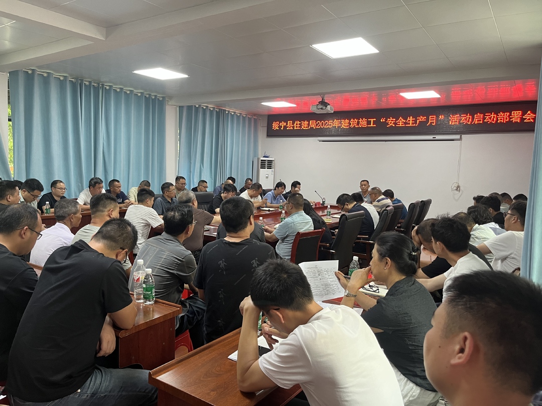 绥宁县住建局启动“安全生产月” 筑牢建筑施工安全网​