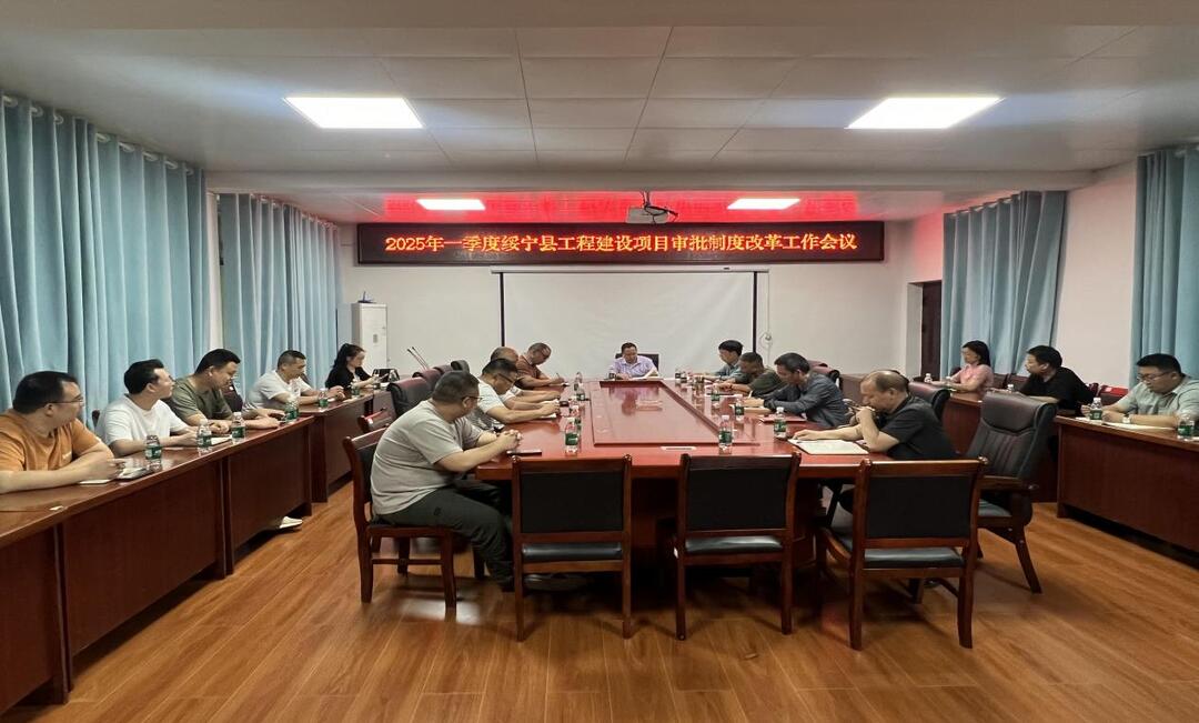 绥宁县工程建设项目审批制度改革工作会议召开
