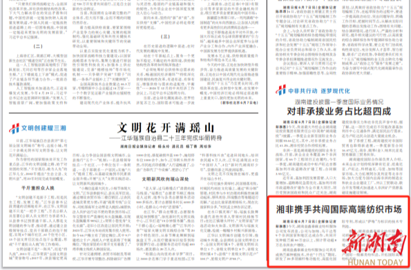 湘非携手共闯国际高端纺织市场|湖南日报