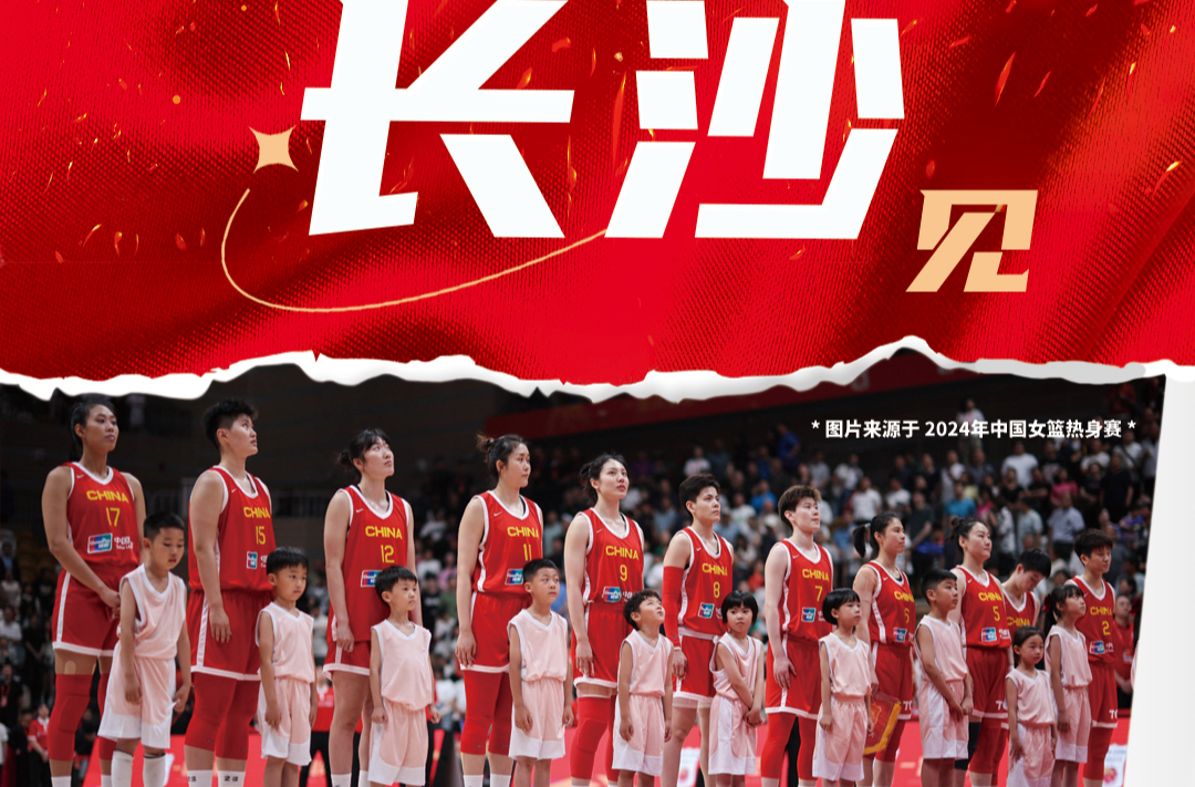 中国女篮要来长沙了！亚洲杯前最后一场热身赛迎战澳大利亚队