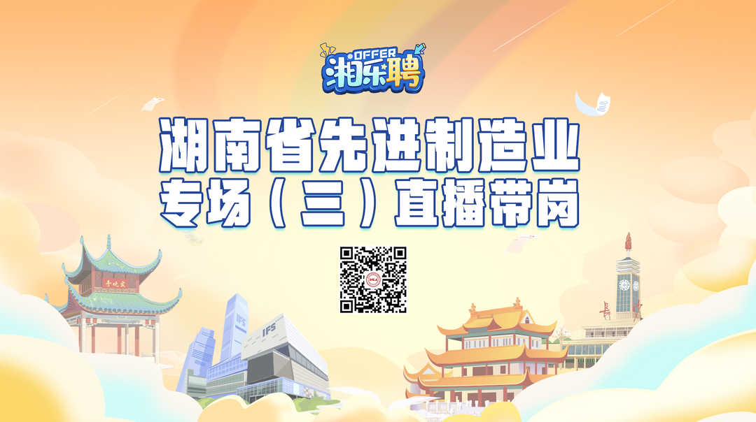 直播丨“智”造先锋，等你入列（三）