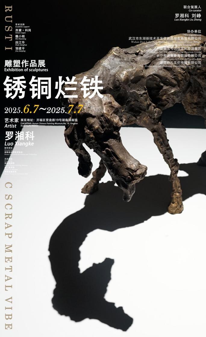 废弃金属“重生” 罗湘科“锈铜烂铁”个展在湖南国画馆开展