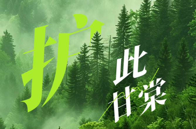 美丽中国我先行｜护此甘棠