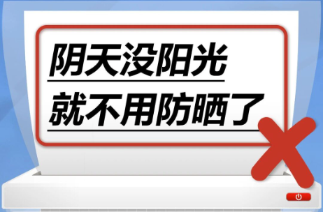 阴天没阳光，就不用防晒了……是真是假？｜谣言终结站
