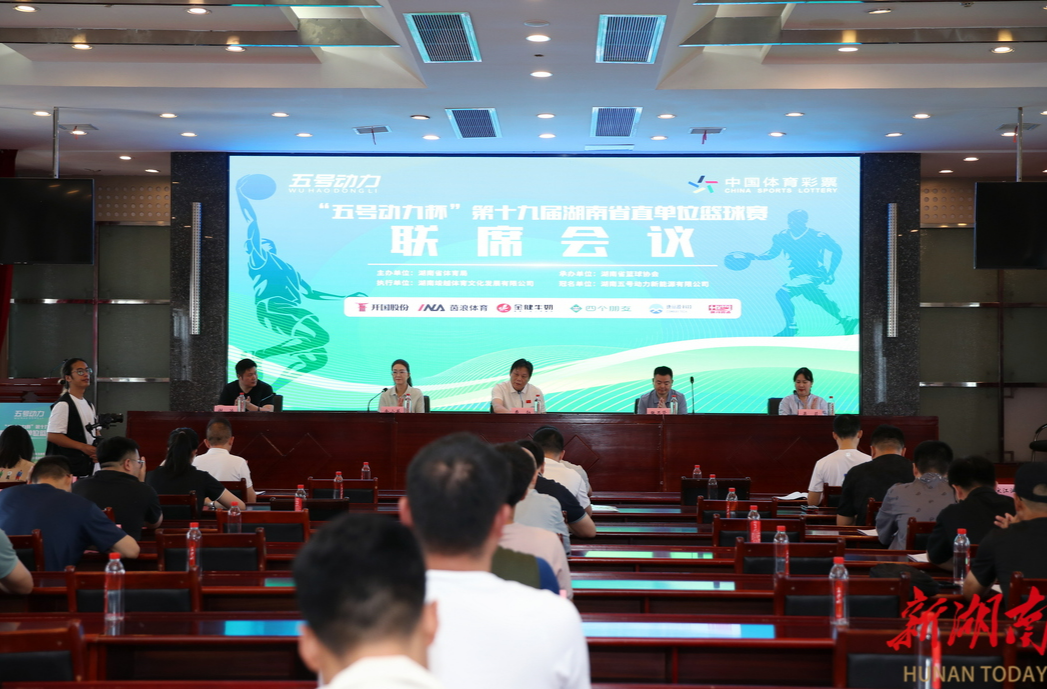 52支队伍参赛，第十九届湖南省直单位篮球赛6月13日打响