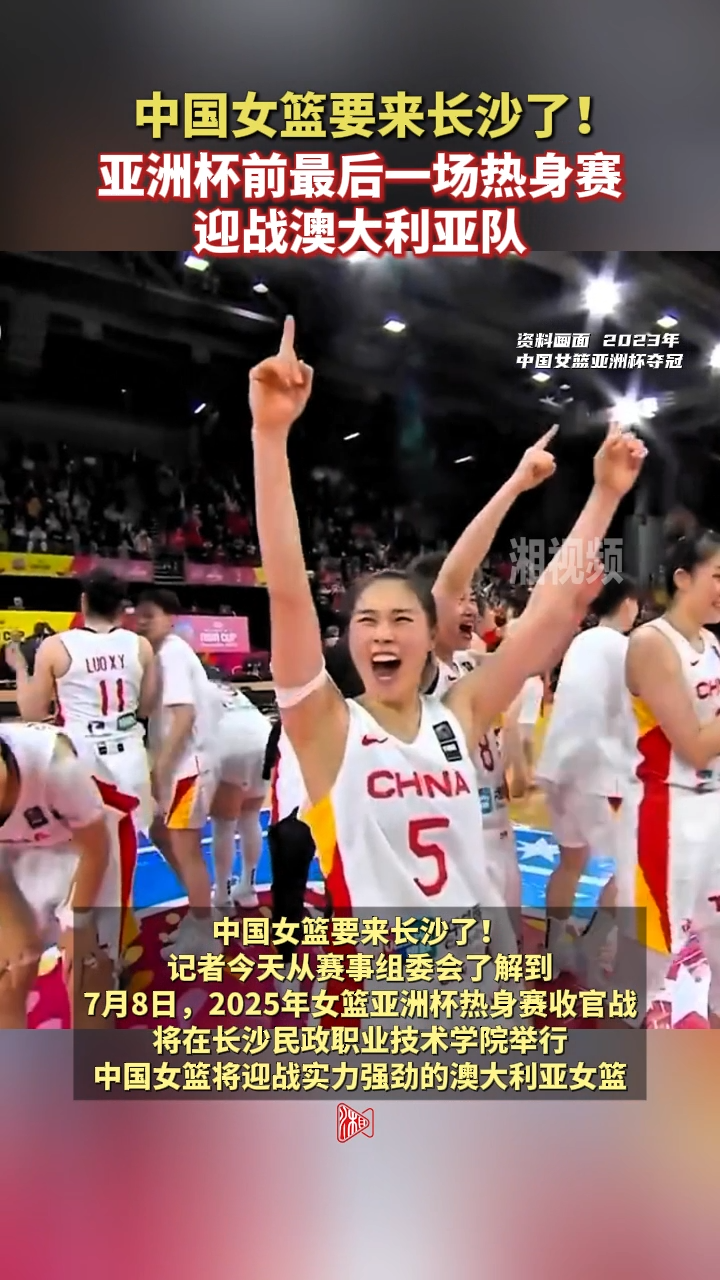 中国女篮要来长沙了！亚洲杯前最后一场热身赛迎战澳大利亚队
