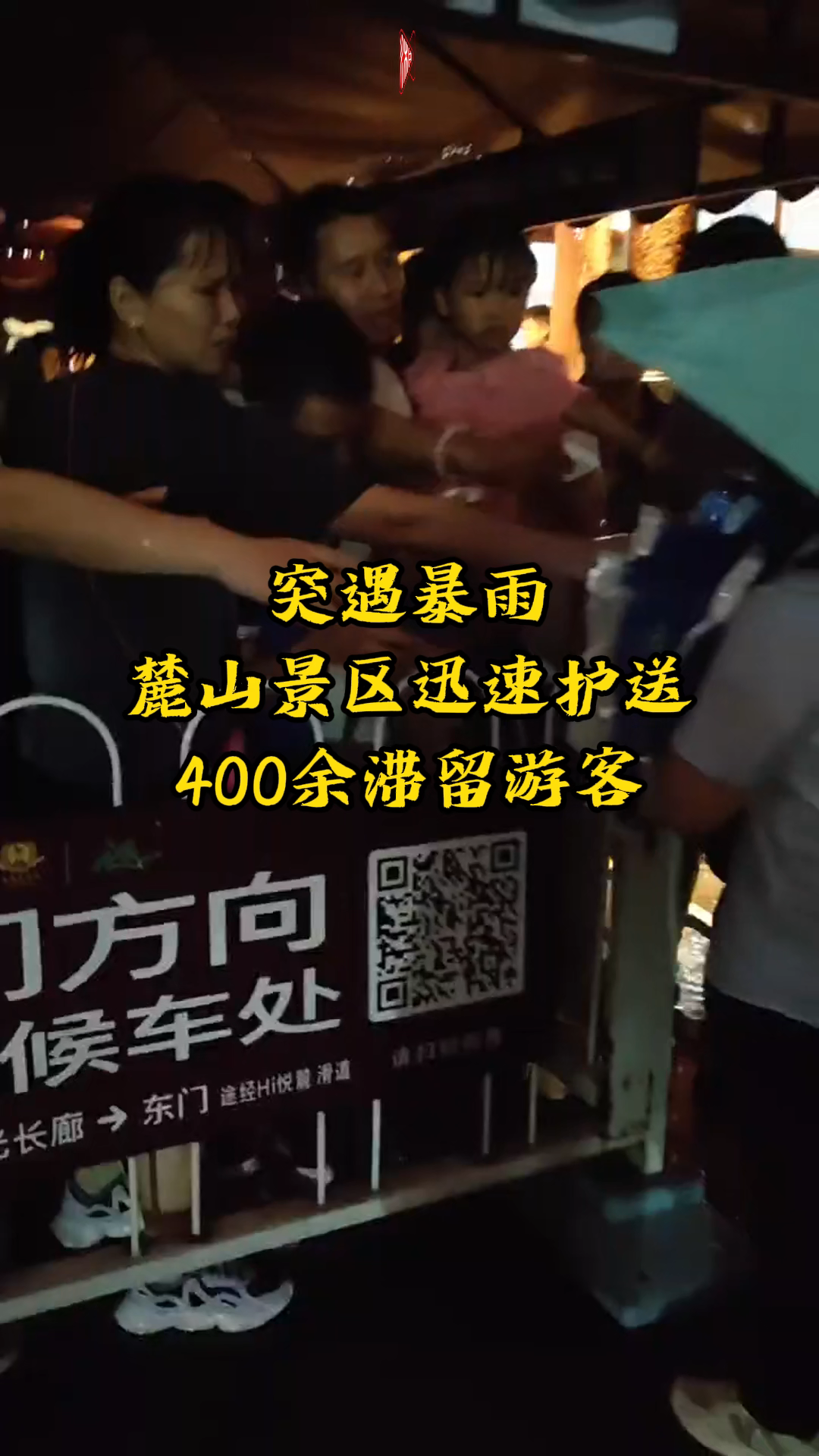 突遇暴雨，麓山景区迅速护送400余滞留游客
