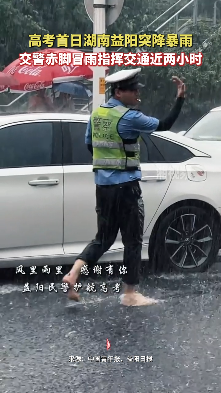高考首日湖南益阳突降暴雨 交警赤脚冒雨指挥交通近两小时