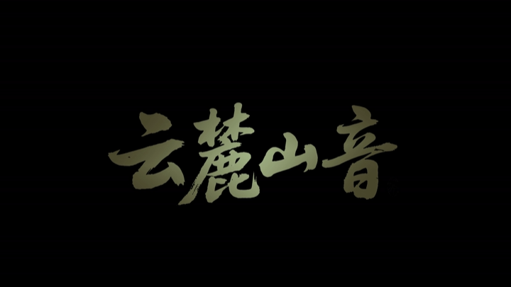 青春合伙人丨“云麓山音”：用AI带你“听见”岳麓山的天气