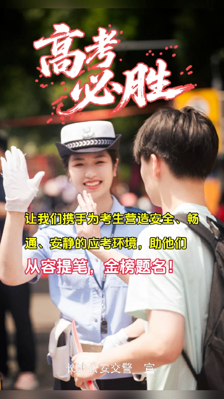 长沙交警:高考最后一天,驾驶人请静音护考,错峰出行