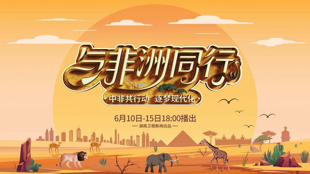《与非洲同行》宣传片