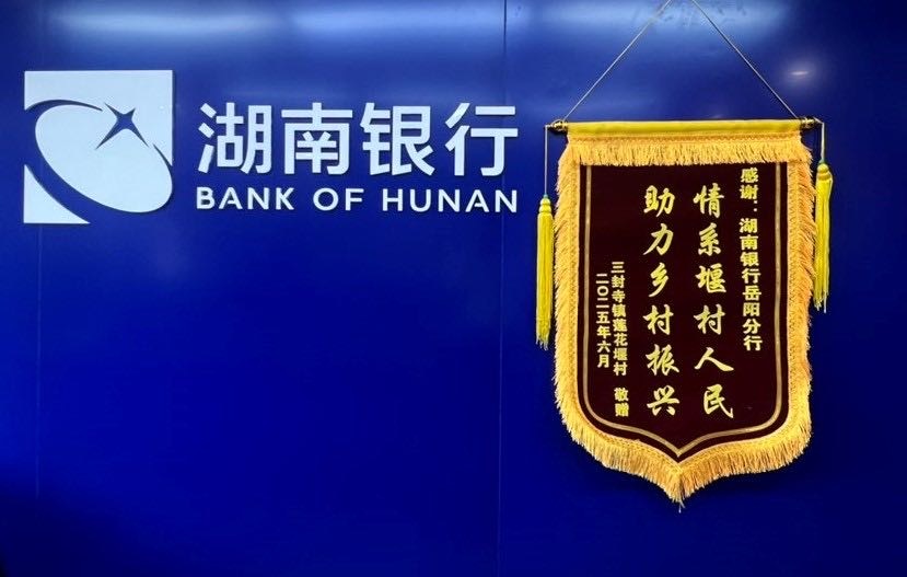 村民点赞！ 湖南银行岳阳分行持续助力乡村振兴