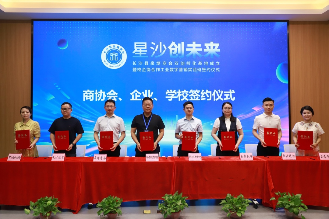 “星沙创未来”长沙县泉塘商会双创孵化基地成立暨校企协合作工业数字营销实验班签约仪式在湖南现代物流职院举行