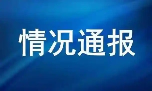 情况通报