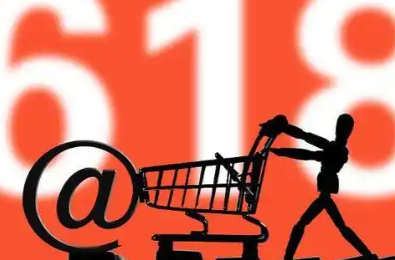 市场监管总局发布“6·18”网络集中促销合规提示