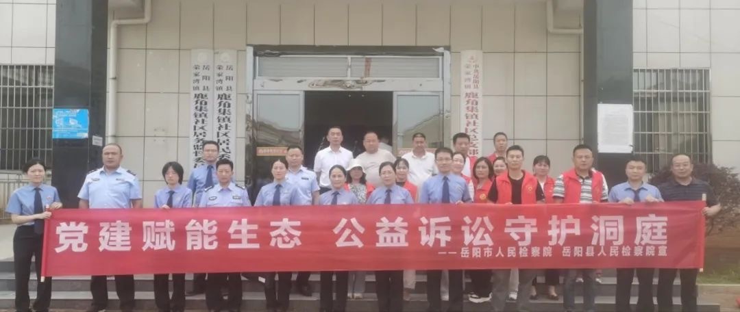 世界环境日|党建赋能生态环境保护 公益诉讼守护洞庭湿地