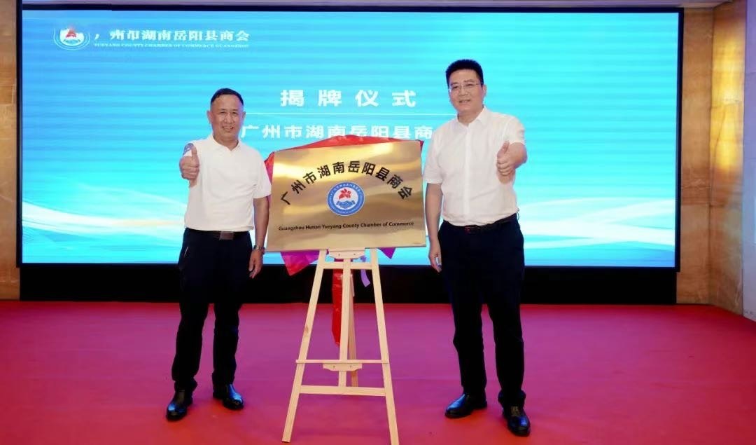 广州市湖南岳阳县商会成立