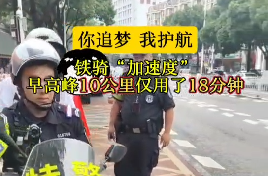 早高峰10公里仅用18分钟！长沙铁骑护航高考考生