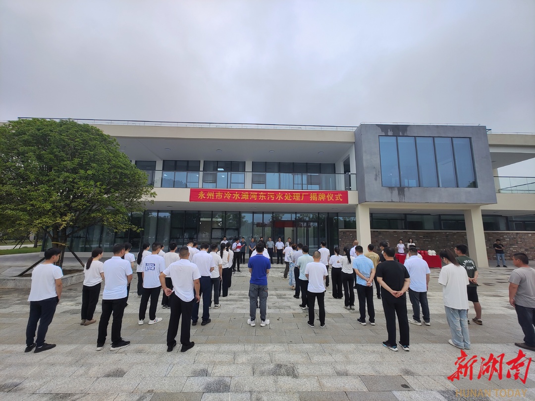 永州市河东污水处理厂揭牌