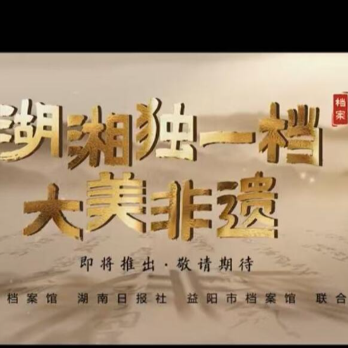预告片丨以青春之名穿越时光，《湖湘独一档·大美非遗》即将上线
