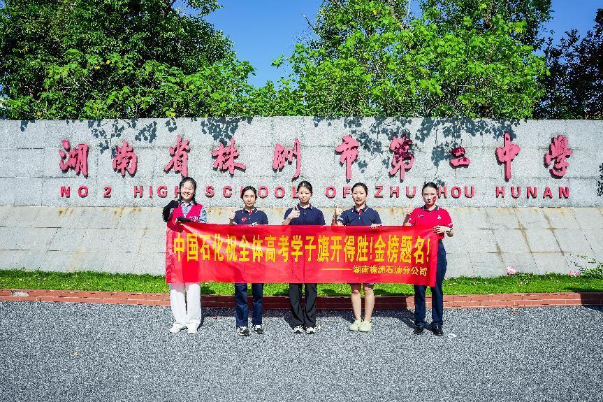 中国石化湖南株洲石油分公司：爱心助考 为梦护航