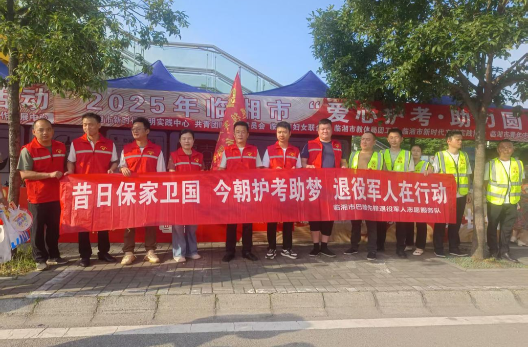 护考筑梦！临湘退役军人开展助力高考志愿活动