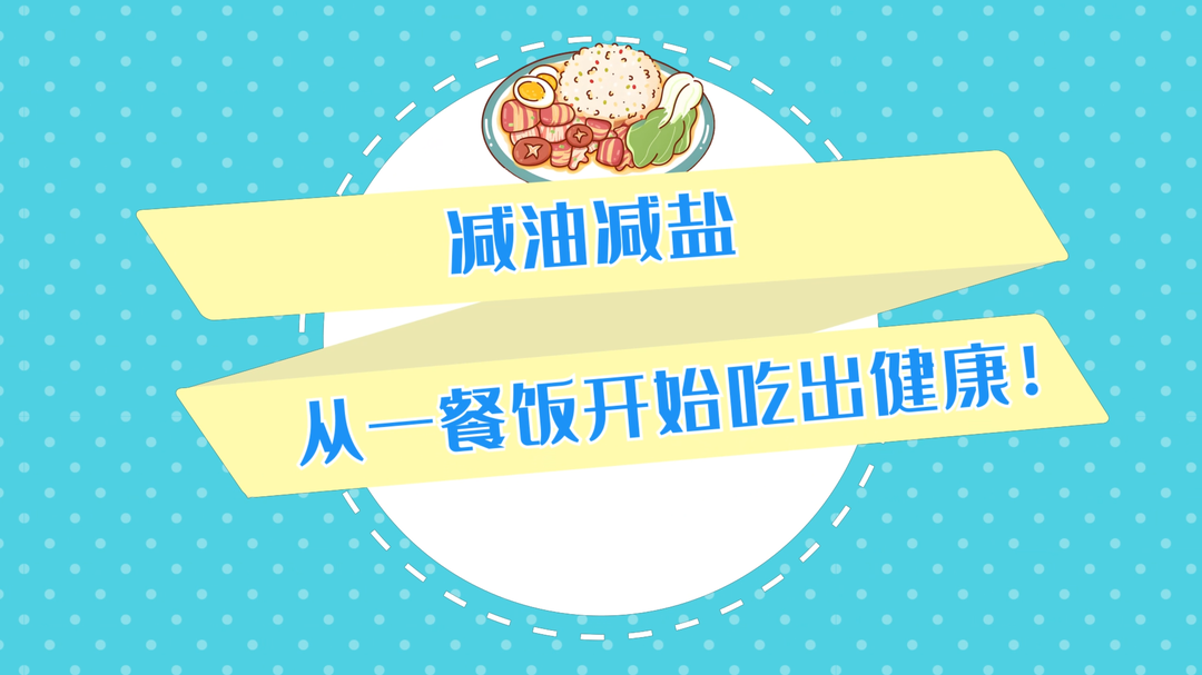 动画视频｜减油减盐，从一餐饭开始吃出健康！