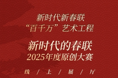 新时代新春联“百千万”艺术工程之原创春联大赛线上展厅  