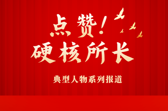 “点赞！硬核所长”系列报道